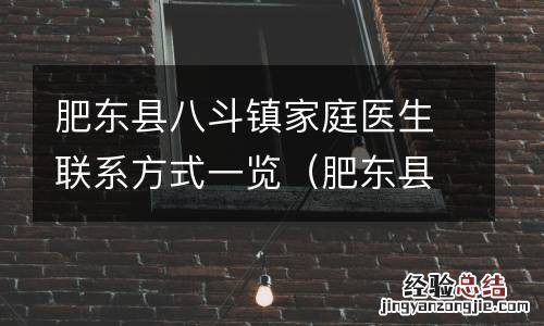 肥东县八斗镇民政大厅电话 肥东县八斗镇家庭医生联系方式一览