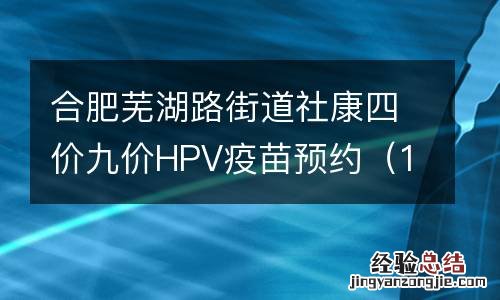 1月5日 合肥芜湖路街道社康四价九价HPV疫苗预约