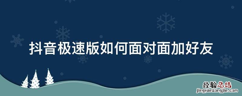 抖音能加抖音极速版好友吗 抖音极速版如何面对面加好友