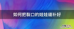 如何把裂口的娃娃缝补好 娃娃破了怎么缝补好看