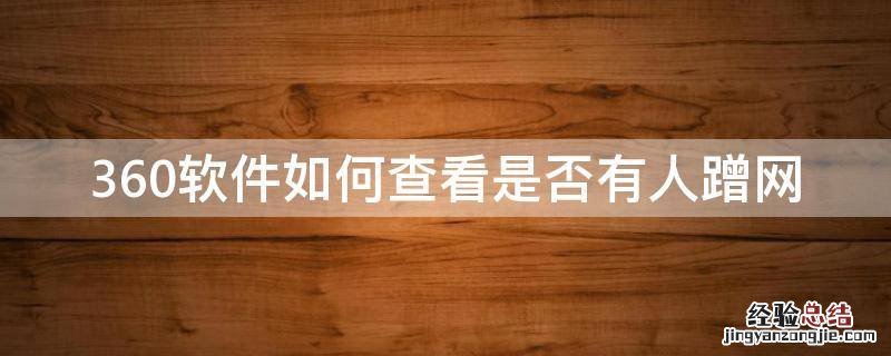 360软件如何查看是否有人蹭网 360手机卫士怎么查看有没有人蹭网