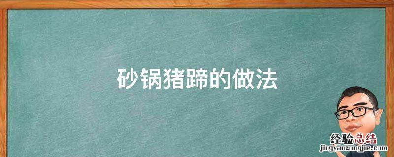 砂锅猪蹄的做法 砂锅猪蹄的做法大全窍门