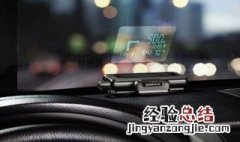 怎样把导航投射到前挡 把导航投射到前挡的方法