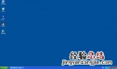 windowsxp点击电脑桌面图标没反应怎么办 怎么恢复
