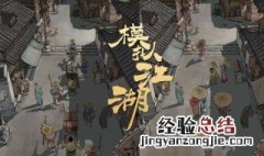 模拟江湖行动力怎么恢复 恢复行动力的三种方法