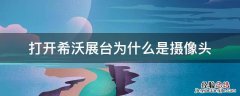打开希沃展台为什么是摄像头该怎么切换信号 打开希沃展台为什么是摄像头