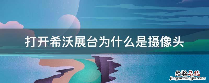 打开希沃展台为什么是摄像头该怎么切换信号 打开希沃展台为什么是摄像头