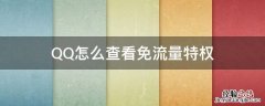 qq里的免流量是真的吗 QQ怎么查看免流量特权