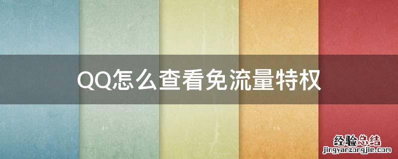 qq里的免流量是真的吗 QQ怎么查看免流量特权