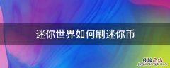 迷你世界如何刷迷你币 迷你世界怎样刷迷你币