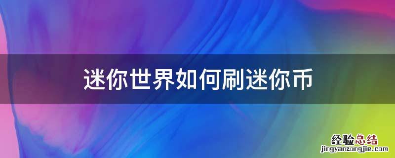迷你世界如何刷迷你币 迷你世界怎样刷迷你币
