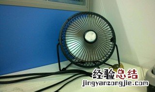 电风扇越来越转的慢是为什么? 给电风扇来一个大清洁检测