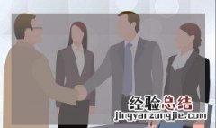 礼仪的黄金法则是什么 礼仪中的两条黄金法则