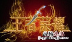 王者荣耀拆塔最快的英雄 拆塔最快的英雄当属这几位
