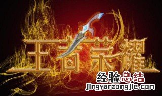 王者荣耀拆塔最快的英雄 拆塔最快的英雄当属这几位
