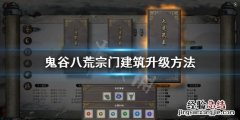 鬼谷八荒宗门建筑怎么升级快 鬼谷八荒宗门建筑怎么升级