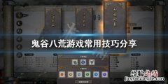 鬼谷八荒常用技巧有哪些 鬼谷八荒常用技巧有哪些书