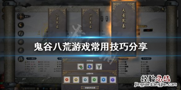 鬼谷八荒常用技巧有哪些 鬼谷八荒常用技巧有哪些书