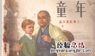 高尔基童年梗概500字 高尔基童年梗概