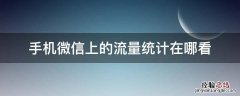 手机微信上的流量统计在哪看 微信怎么查看手机流量还有多少