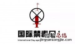 禁毒是全社会的什么 禁毒具体是什么
