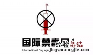 禁毒是全社会的什么 禁毒具体是什么