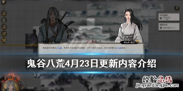 鬼谷八荒4月23日更新内容介绍 鬼谷八荒4月23日更新内容介绍视频