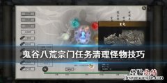 鬼谷八荒宗门任务清理怪物技巧是什么 鬼谷八荒宗门任务清理怪物技巧