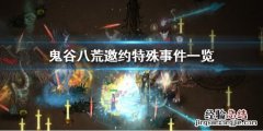 鬼谷八荒邀约有哪些特殊事件 鬼谷八荒邀约有哪些特殊事件任务
