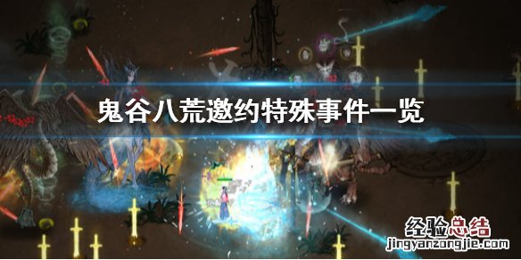 鬼谷八荒邀约有哪些特殊事件 鬼谷八荒邀约有哪些特殊事件任务