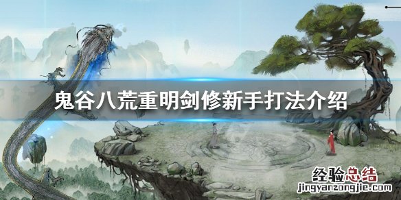 鬼谷八荒重明刀修怎么打 鬼谷八荒重明纯剑修新手怎么打