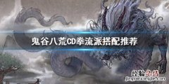 鬼谷八荒拳修cd流 鬼谷八荒CD拳流派怎么玩