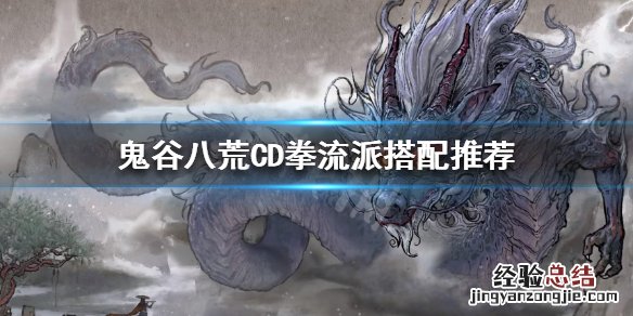 鬼谷八荒拳修cd流 鬼谷八荒CD拳流派怎么玩