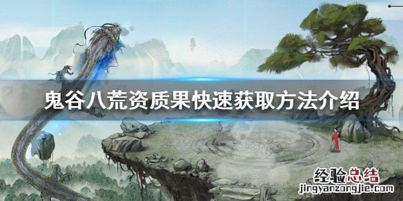 鬼谷八荒资质果怎么获得 鬼谷八荒资质果怎么刷