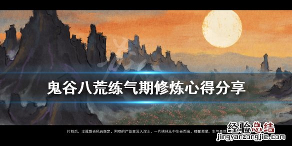鬼谷八荒练气期怎么修炼 鬼谷八荒练气期怎么修炼境界
