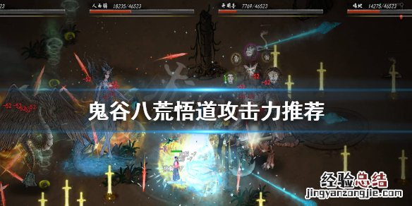 鬼谷八荒悟道多少攻击力 鬼谷八荒悟道攻击力多少正常