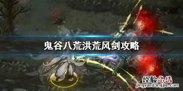 鬼谷八荒洪荒风剑怎么玩 鬼谷八荒清风剑怎么玩