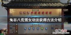 鬼谷八荒雪女彩蛋怎么玩 鬼谷八荒攻略雪女
