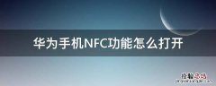 华为手机NFC功能怎么打开 华为手机nfc功能怎么打开不了