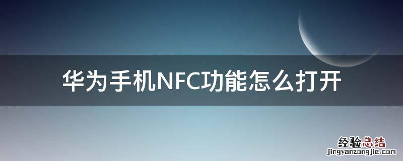 华为手机NFC功能怎么打开 华为手机nfc功能怎么打开不了