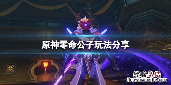 原神零命公子怎么玩才厉害 原神零命公子怎么玩