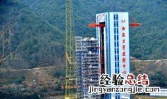 四川卫星发射基地在什么地方 四川卫星发射基地简介