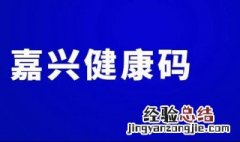 嘉兴健康码怎么申请 详细步骤介绍
