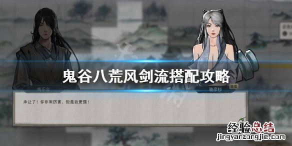 鬼谷八荒风剑流怎么成型 鬼谷八荒流水剑怎么成型