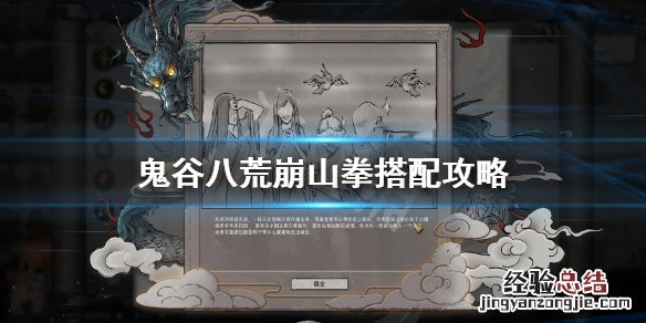 鬼谷八荒最好的崩山拳词条 鬼谷八荒崩山拳怎么搭配BD