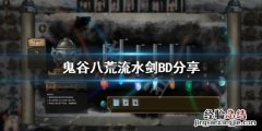 鬼谷八荒流水剑怎么搭配 鬼谷八荒流水剑怎么搭配剑气