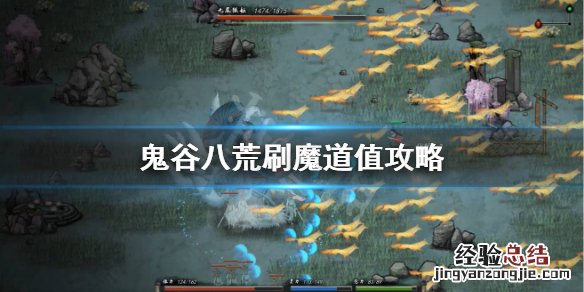 鬼谷八荒魔道值怎么刷的快 鬼谷八荒魔道值怎么刷