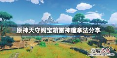 原神天守阁宝箱怎么拿 原神天守阁宝箱怎么拿到