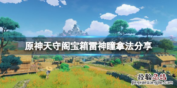 原神天守阁宝箱怎么拿 原神天守阁宝箱怎么拿到