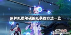 原神纸墨笔砚图纸怎么获得 原神纸墨笔砚在哪里买